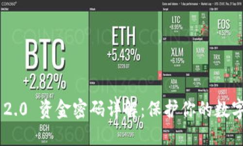 Tokenim 2.0 资金密码详解：保护你的数字资产安全